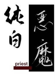 純佰惡魔