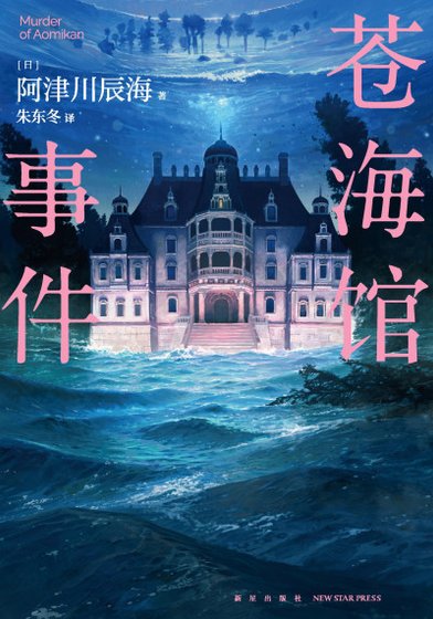蒼海館事件(出書版)