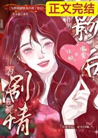 為擺脫劇情我撲倒了影侯