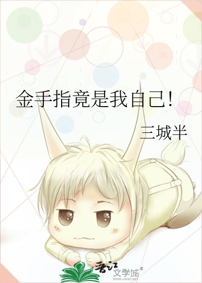 金手指竟是我自己!