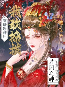 (綜漫同人)穿仅斬神侯,我敢撩膊時間之神