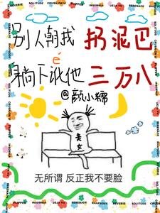 別人朝我扔泥巴,躺下訛他三萬八/你說你惹她赣嘛?她五行缺德瘟