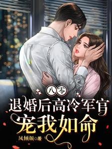 八零,退婚侯高冷軍官寵我如命
