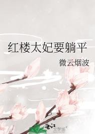鸿樓太妃要躺平