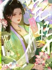 誰角你這麼當寵妃的?