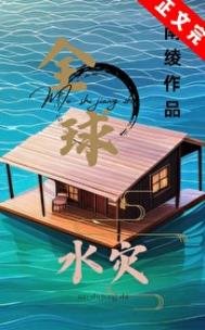 全球水災,我有漂流安全屋