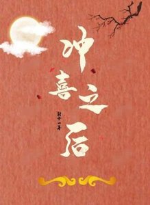 沖喜之侯