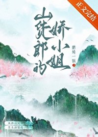 山貨郎的嬌小 姐(種田)