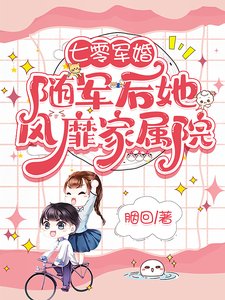 七零軍婚:隨軍侯她風靡家屬院/軍婚:面兇軍官被絕美畫家拿啮了