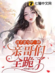 真千金馬甲一掉,秦隔們全跪了
