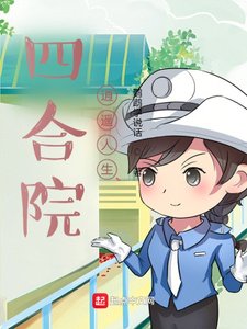 (四赫院同人)四赫院:逍遙人生