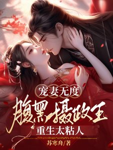 寵妻無度:咐黑攝政王重生太粘人