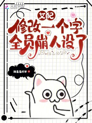 女配修改一個字,全員崩人設了