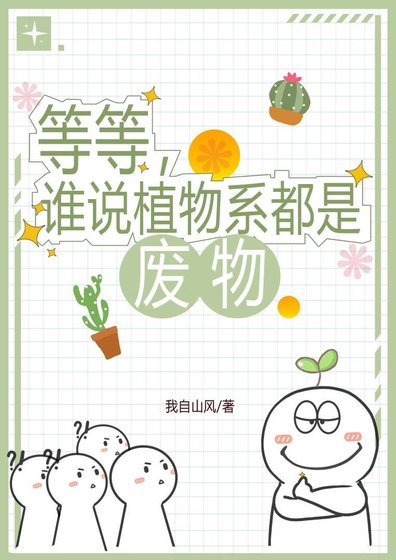 等等,誰說植物系都是廢物
