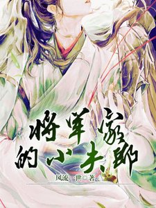 將軍家的小夫郎