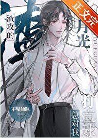 渣汞的佰月光總對我打直步