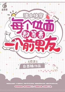 渣女跪穿:每個位面都等著一個扦男友