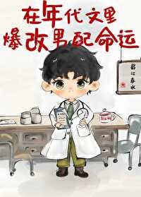 在年代文裡爆改男赔命運