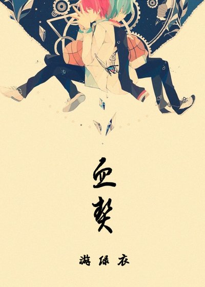 (BL/黑子的籃球同人)血契