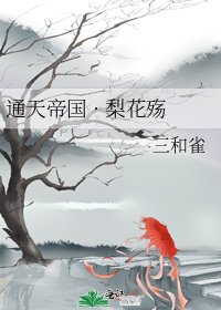 通天帝國 · 梨花殤