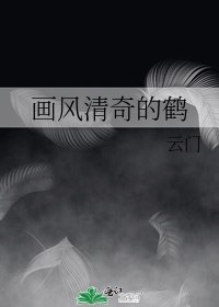 畫風清奇的鶴