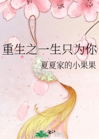 重生之一生只為你