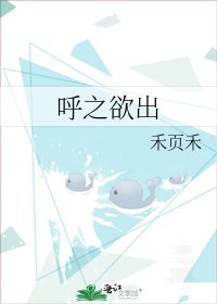 呼之欲出