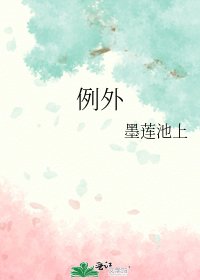 例外