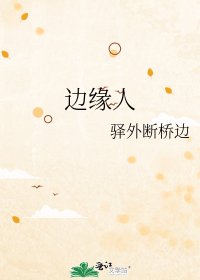 邊緣人