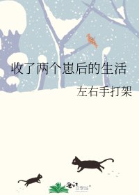 收了兩個崽後的生活