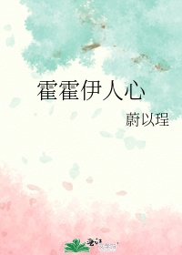 霍霍伊人心
