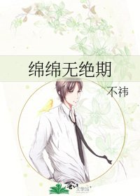 綿綿無絕期