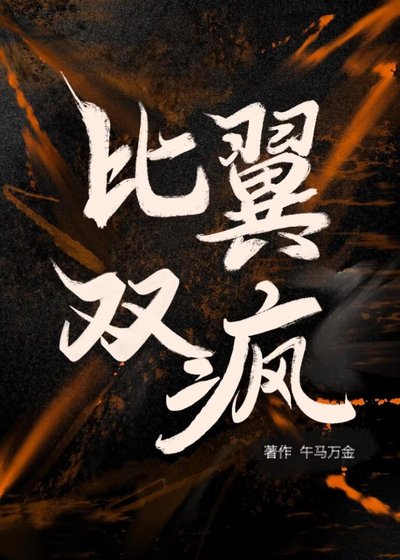 比翼雙瘋