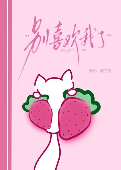 別喜歡我了