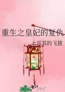 重生之皇妃的復仇