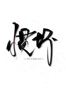 慣壞