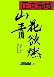 山青花屿燃