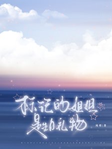 標記的姐姐是生日禮物