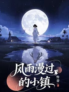 風雨漫過的小鎮