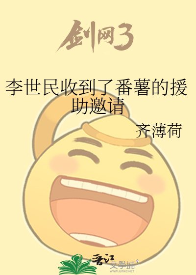 李世民收到了番薯的援助邀請