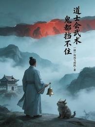 道士會武術,鬼都擋不住