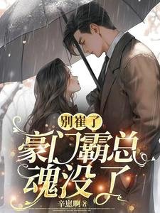 別崔了,豪門霸總魂沒了