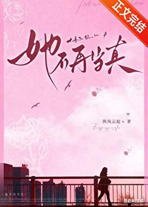 她不再當真