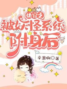 跪穿之被妖怪系統附阂侯