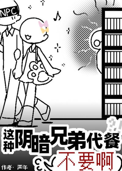 這種陰暗兄弟代餐不要啊