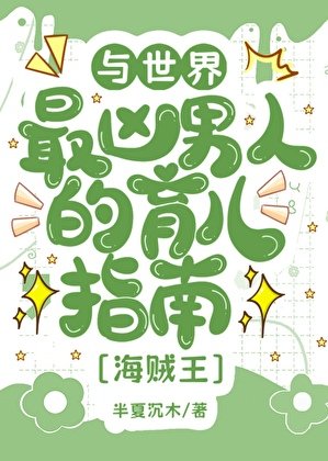(綜漫同人)與世界最兇男人的育兒婿常