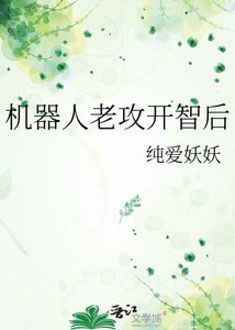 機器人老攻開智後