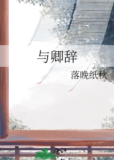 與卿辭