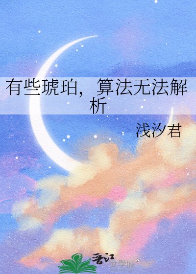 有些琥珀,演算法無法解析