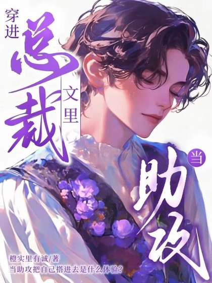 穿仅總裁文裡當助汞